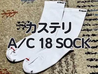 【レビュー】進化した夏用軽量ソックス カステリ『A/C 18 SOCK』