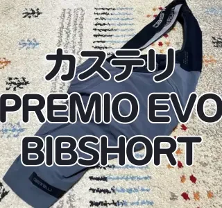 レビュー】ビブショーツの最高峰がリニューアル！カステリ『PREMIO EVO