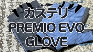 レビュー】カステリ最高峰！プレミオシリーズ最後のパーツ