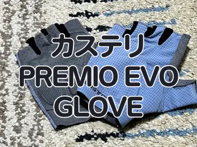【レビュー】カステリ最高峰！プレミオシリーズ最後のパーツ『PREMIO EVO GLOVE』