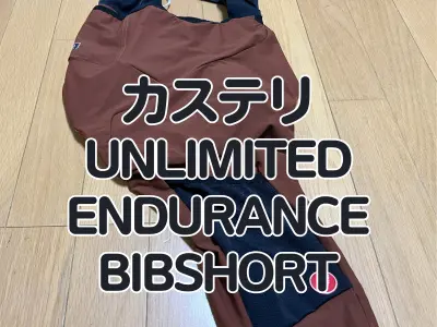 【レビュー】ここまで快適なカーゴビブがあっただろうか? カステリ『UNLIMITED ENDURANCE BIBSHORT』