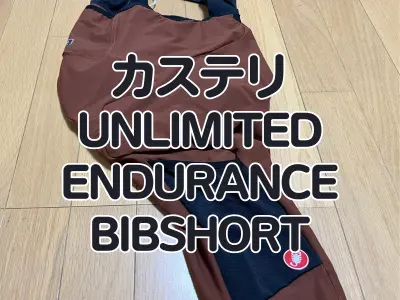 【レビュー】ここまで快適なカーゴビブがあっただろうか? カステリ『UNLIMITED ENDURANCE BIBSHORT』