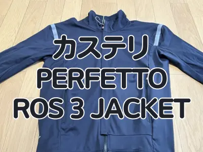 【レビュー】PFASフリー対応！第３世代の防水透湿素材『Polartec® AirCore™』を使う全く新たなジャケット『PERFETTO RoS３ JACKET』