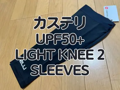 【レビュー】シリコングリップがリニューアル カステリ『UPF 50 + LIGHT KNEE 2 SLEEVES』　