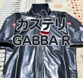 レビュー】究極のレインジャケット カステリ『GABBB R』｜自転車＆家