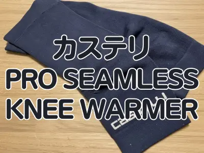 【レビュー】シリコンを使わないニーウォーマー カステリ『PRO SEAMLESS KNEE WARMER』　