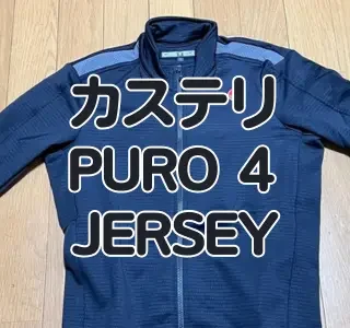 レビュー】絶妙に調整された超快適秋用ジャージ カステリ『PURO 4
