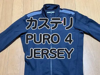 【レビュー】絶妙に調整された超快適秋用ジャージ カステリ『PURO 4 JERSEY』