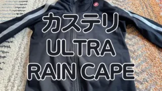 レビュー】優秀なソフトシェルレインウェア カステリ『ULTRA RAIN CAPE
