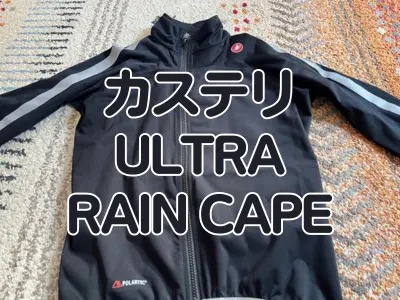 【レビュー】ソフトシェルレインウェアの到達点。 カステリ『ULTRA RAIN CAPE』