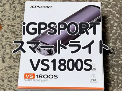 【レビュー】リニューアルしたiGPSPORTのライト『VS1800S』
