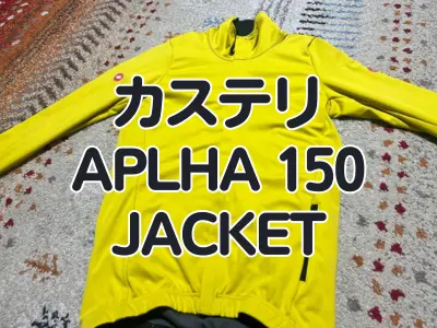 【レビュー】新素材『Polartec® AirCore™』で超進化した『ALPHA 150 JACKET』