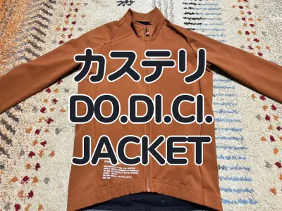 【レビュー】完成された新世代の高強度対応ジャケット カステリ『DO.DI.CI. JACKET』