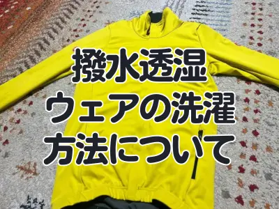 【メンテナンス】撥水透湿ウェアとの付き合い方。正しい洗濯方法と、柔軟剤がNGな理由