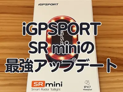 iGPSPORTの『SR mini』が完全体に。車両検知時とブレーキ時の設定機能が追加された件