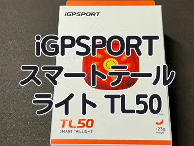 【レビュー】多機能に進化したスマートテールライト　iGPSPORT『TL50』