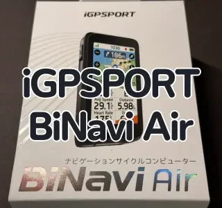 レビュー】軽量、コンパクトな最新鋭サイコン iGPSPORT 『BiNavi Air