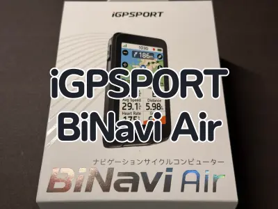 【レビュー】軽量、コンパクトな最新鋭サイコン iGPSPORT 『BiNavi Air』