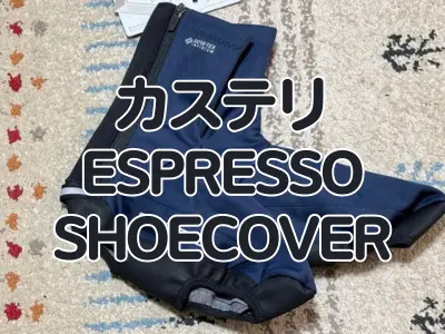 【レビュー】GORE-TEXを使った貴重な製品　カステリ『ESPRESSO SHOECOVER』