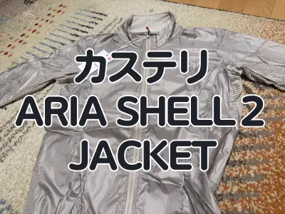 【レビュー】全くバタつかない高性能ウィンドシェルが更に進化!カステリ『ARIA SHELL2 JACKET』