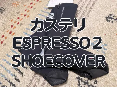 【レビュー】AirCoreを使った高性能シューズカバー　カステリ『ESPRESSO２ SHOECOVER』