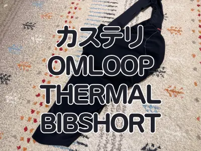 【レビュー】春先／晩秋マストアイテムの裏起毛ビブ『OMLOOP THERMAL BIBSHORT』