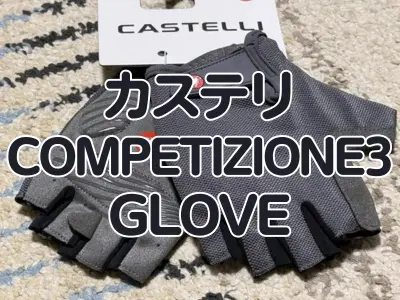 【レビュー】カステリCOMPETIZIONEシリーズの新グローブ!『COMPETIZIONE 3 GLOVE』