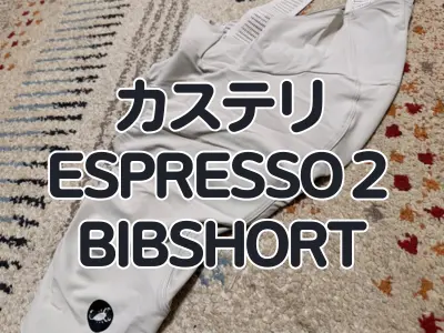 【レビュー】超快適ビブショーツがリファインして更に快適に。カステリ『ESPRESSO２ BIBSHORT』