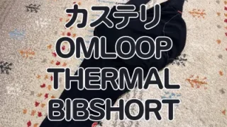 レビュー】春先／晩秋マストアイテムの裏起毛ビブ『OMLOOP THERMAL