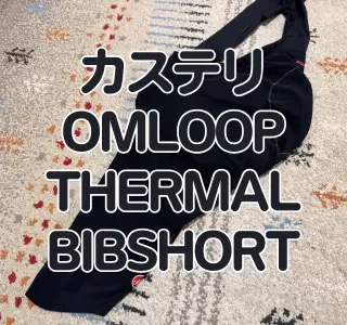 レビュー】春先／晩秋マストアイテムの裏起毛ビブ『OMLOOP THERMAL
