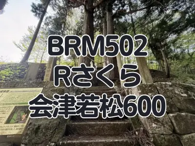 【ブルべ】BRM502Rさくら会津若松600を完走しました その1