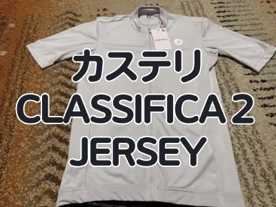 【レビュー】思わずカフェに寄りたくなる快適ジャージ カステリ『CLASSIFICA2 JERSEY』