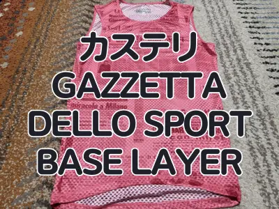 【レビュー】あのGAZZETTAを着る!カステリ『GAZZETTA DELLO SPORT BASE LAYER』