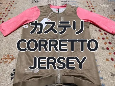 【レビュー】ESPRESSOに物足りなければグラッパを カステリ『CORRETTO JERSEY』