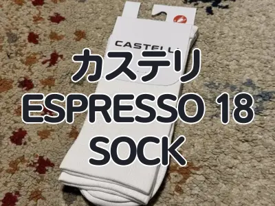 【レビュー】カラーバリエーションが8色!どんなウェアにも合わせられる夏用ソックス カステリ『ESPRESSO 18 SOCK』