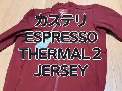 【レビュー】これぞESPRESSO、快適・万能な裏起毛ジャージ　カステリ『ESPRESSO THERMAL２ JERSEY』