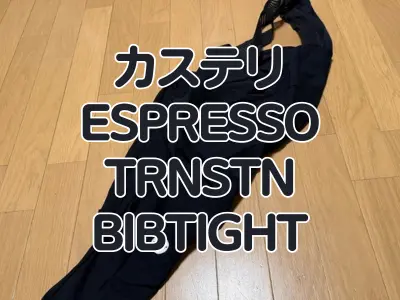 【レビュー】ビブショーツでもタイツでもない、快適な第3の選択肢 カステリ『ESPRESSO TRNSTN BIBTIGHT』