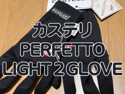 【レビュー】ネオプレン＋GORE＝万能の春秋用グローブ　カステリ『PERFETTO LIGHT２ GLOVE』